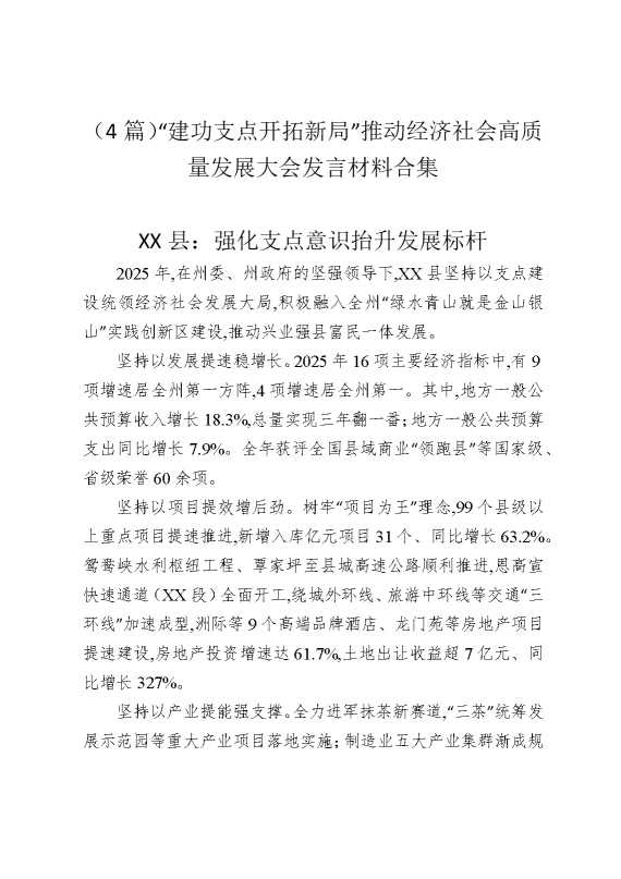 （4篇）“建功支点开拓新局”推动经济社会高质量发展大会发言材料合集