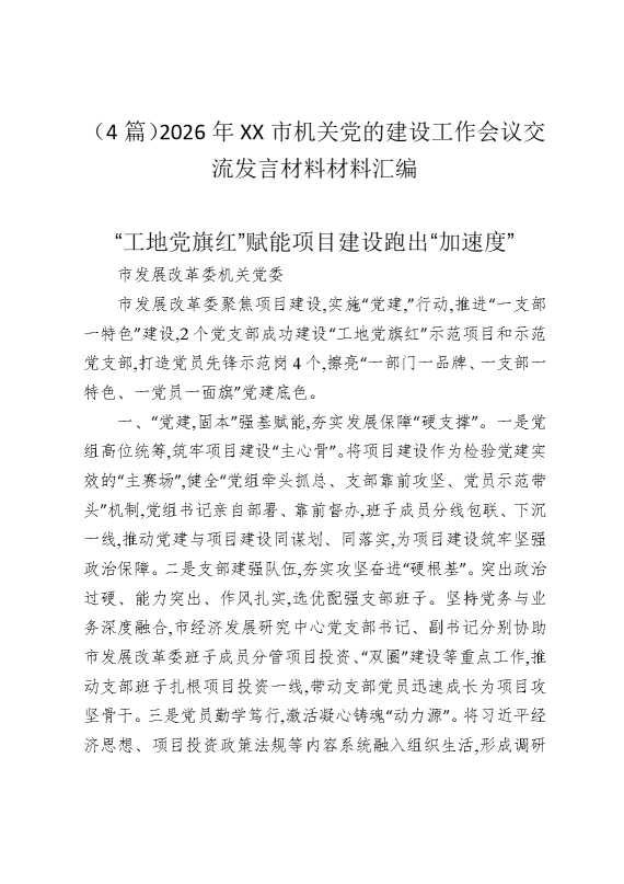 （4篇）2026年某某市机关党的建设工作会议交流发言材料材料汇编