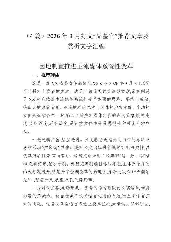 （4篇）2026年3月好文”品鉴官”推荐文章及赏析文字汇编