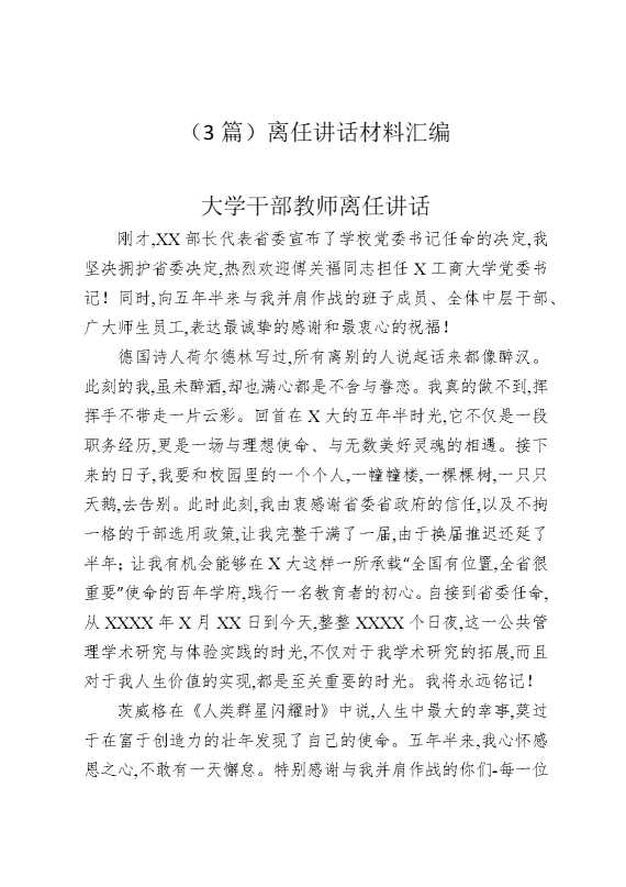 （3篇）离任讲话材料汇编