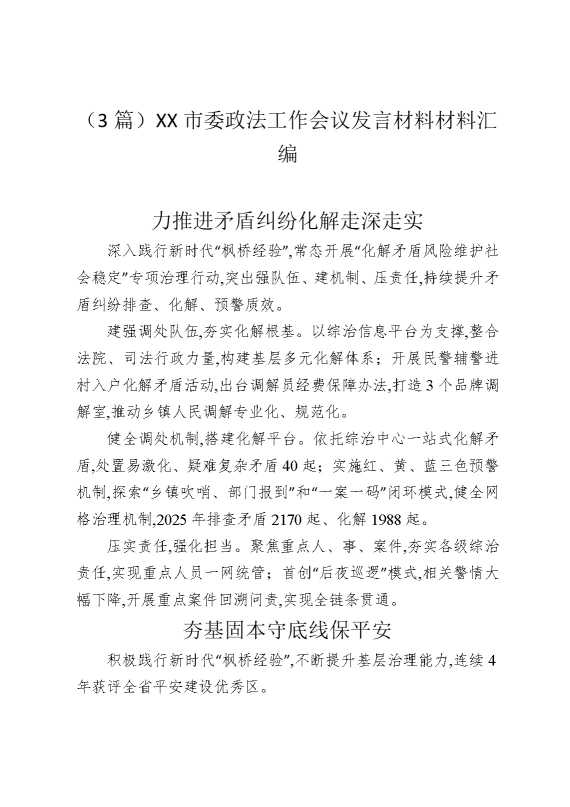 （3篇）某某市委政法工作会议发言材料材料汇编