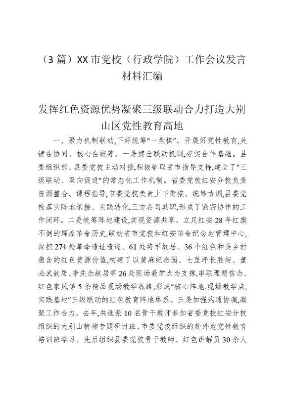 （3篇）某某市党校（行政学院）工作会议发言材料汇编