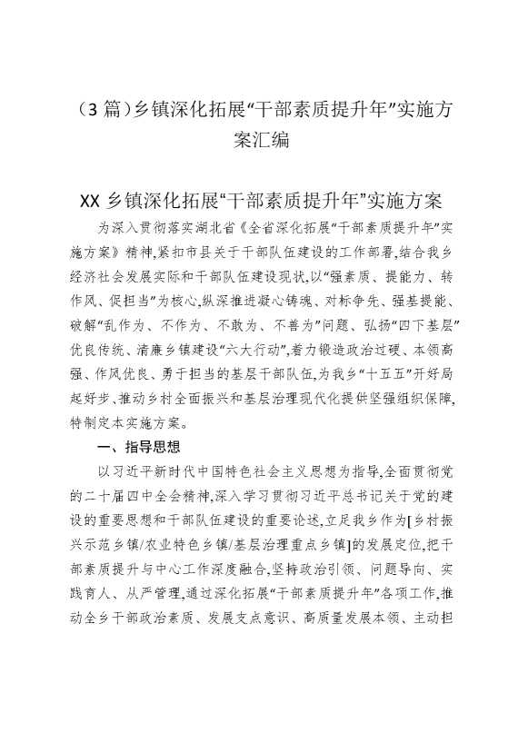 （3篇）乡镇深化拓展“干部素质提升年”实施方案汇编