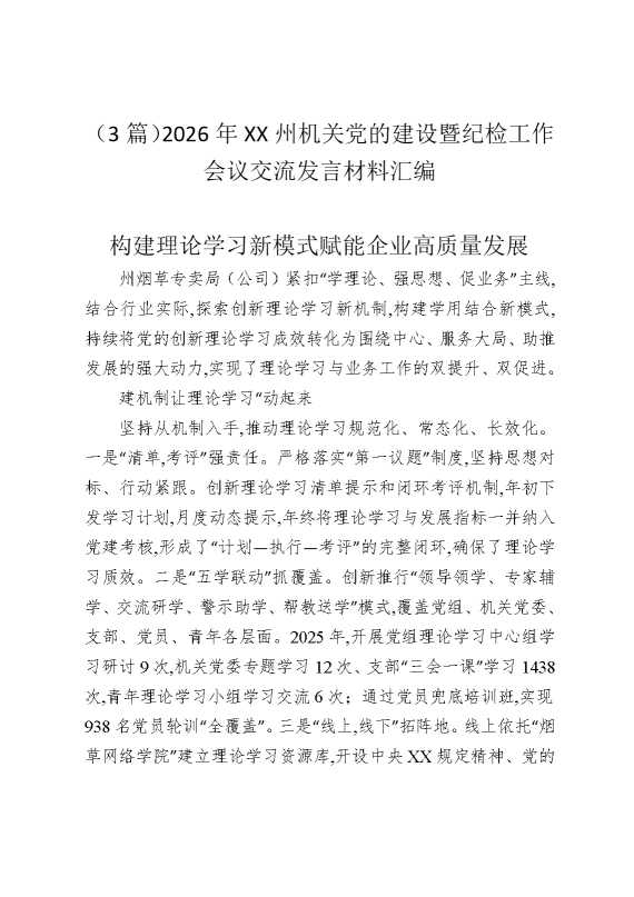 （3篇）2026年某某州机关党的建设暨纪检工作会议交流发言材料汇编