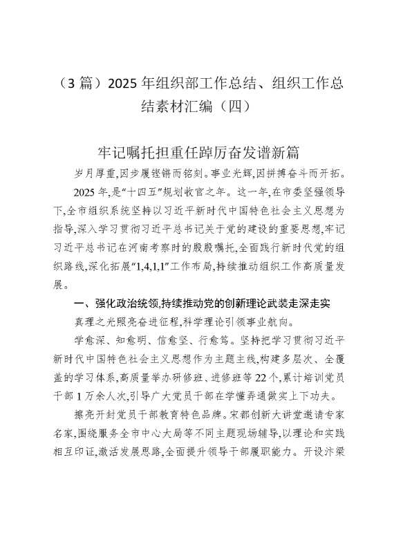 （3篇）2025年组织部工作总结、组织工作总结素材汇编（四）