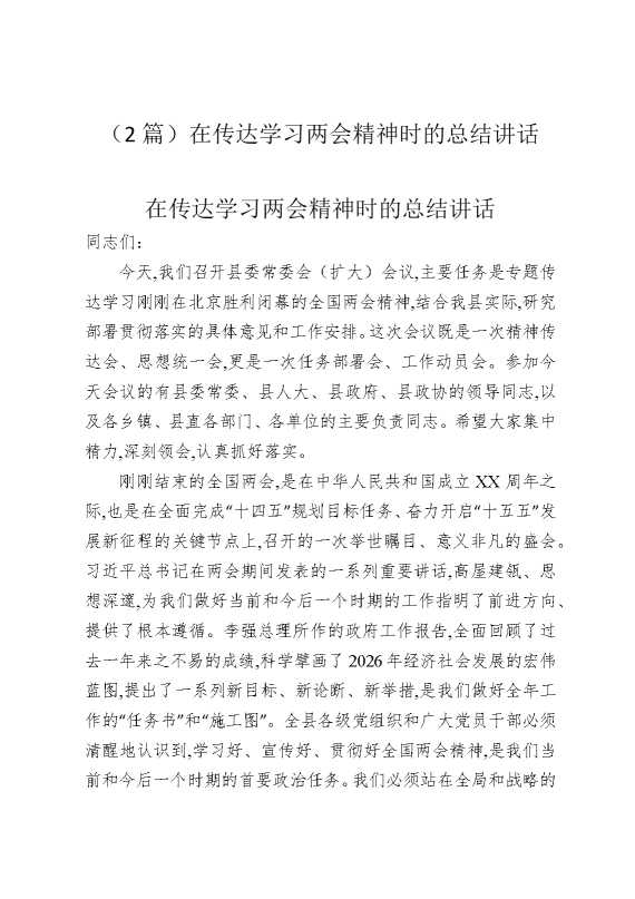 （2篇）在传达学习两会精神时的总结讲话