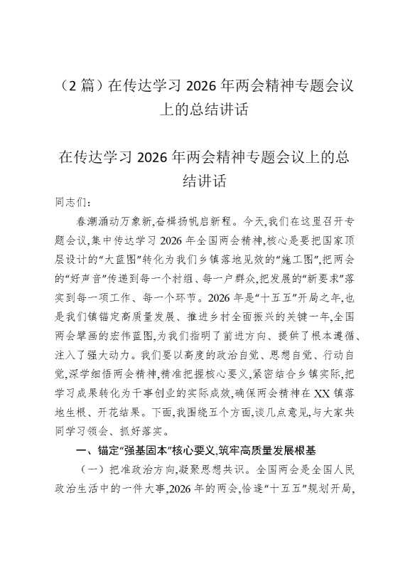 （2篇）在传达学习2026年两会精神专题会议上的总结讲话
