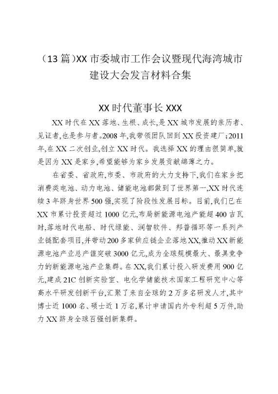 （13篇）某某市委城市工作会议暨现代海湾城市建设大会发言材料合集