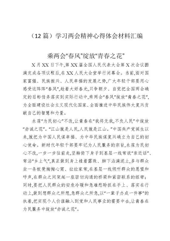 （12篇）学习两会精神心得体会材料汇编