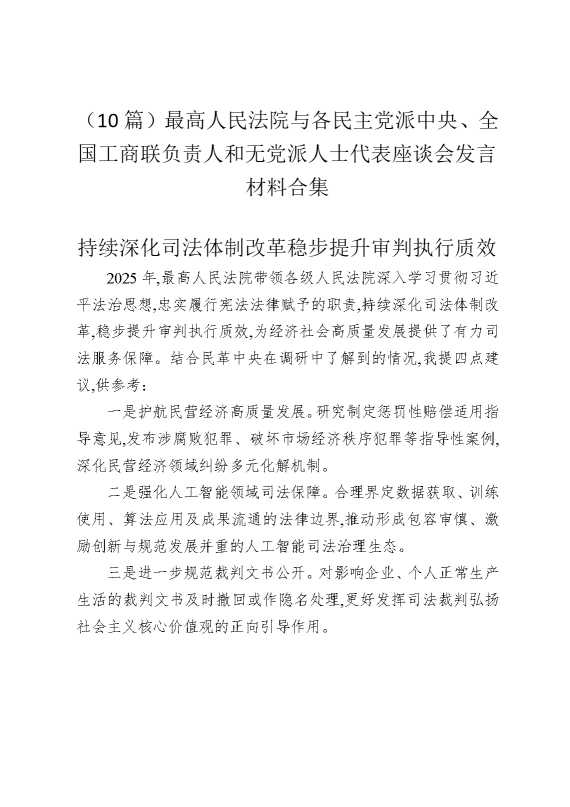 （10篇）最高人民法院与各民主党派中央、全国工商联负责人和无党派人士代表座谈会发言材料合集
