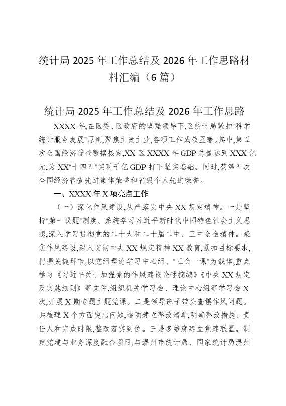 统计局2025年工作总结及2026年工作思路材料汇编（6篇）