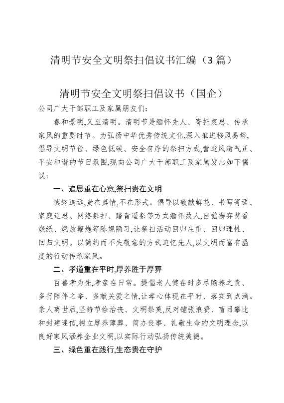 清明节安全文明祭扫倡议书汇编（3篇）
