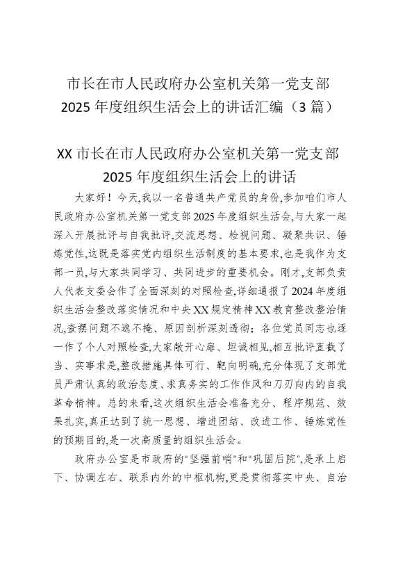 市长在市人民政府办公室机关第一党支部2025年度组织生活会上的讲话汇编（3篇）
