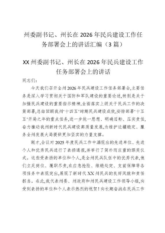 州委副书记、州长在2026年民兵建设工作任务部署会上的讲话汇编（3篇）