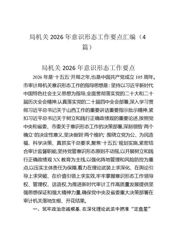局机关2026年意识形态工作要点汇编（4篇）