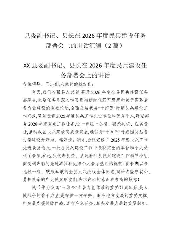 县委副书记、县长在2026年度民兵建设任务部署会上的讲话汇编（2篇）