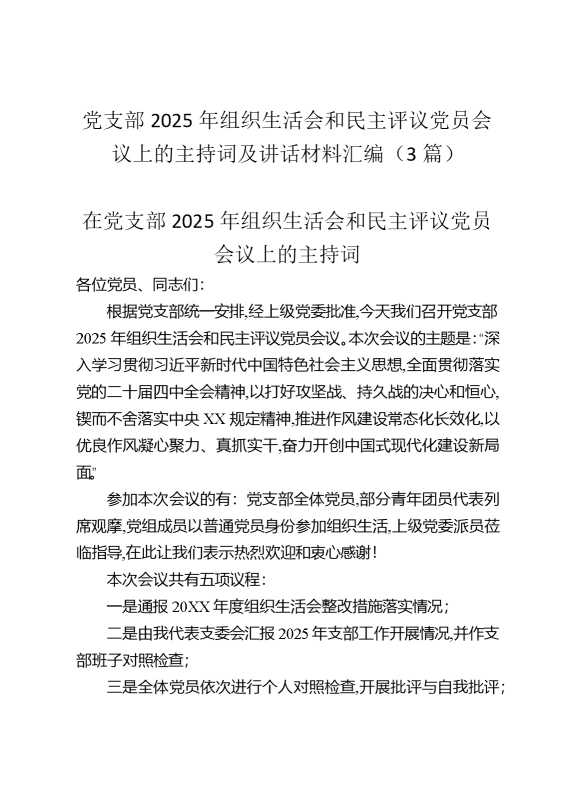 党支部2025年组织生活会和民主评议党员会议上的主持词及讲话材料汇编（3篇）