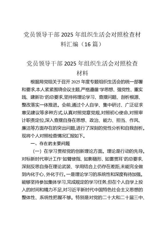 党员领导干部2025年组织生活会对照检查材料汇编（16篇）
