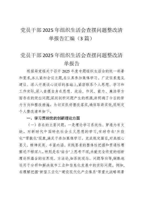 党员干部2025年组织生活会查摆问题整改清单报告汇编（3篇）