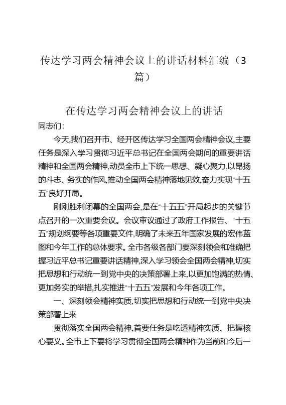 传达学习两会精神会议上的讲话材料汇编（3篇）