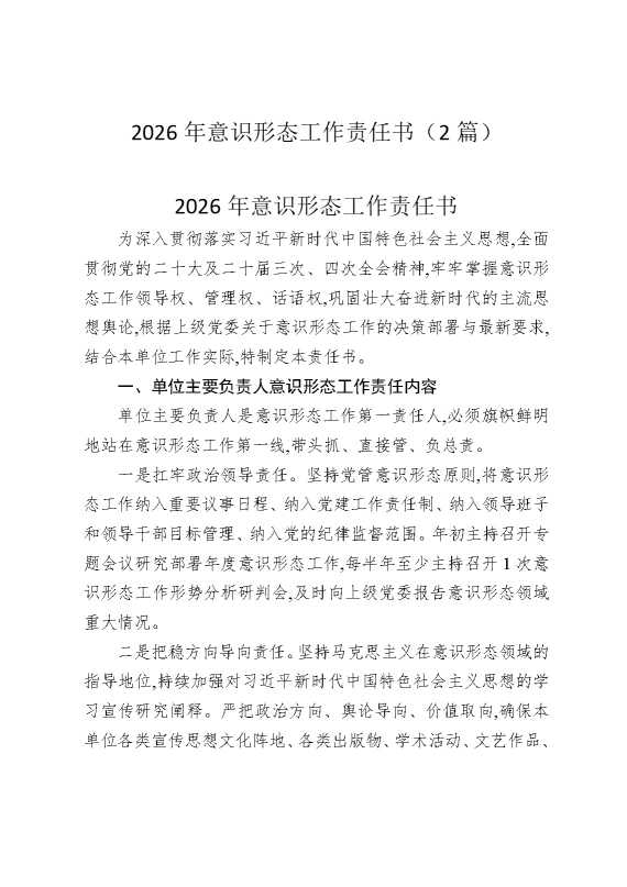 2026年意识形态工作责任书（2篇）