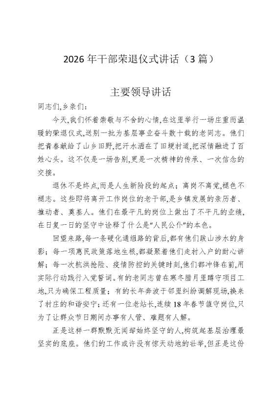 2026年干部荣退仪式讲话（3篇）