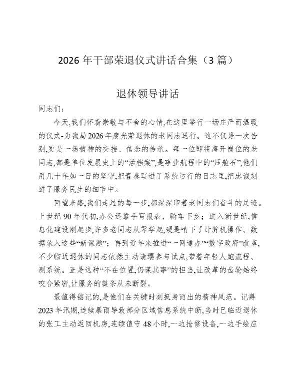 2026年干部荣退仪式讲话合集（3篇）