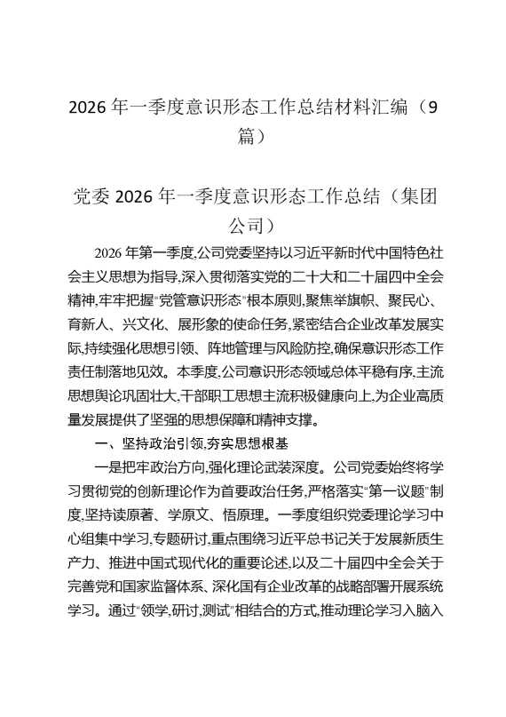 2026年一季度意识形态工作总结材料汇编（9篇）