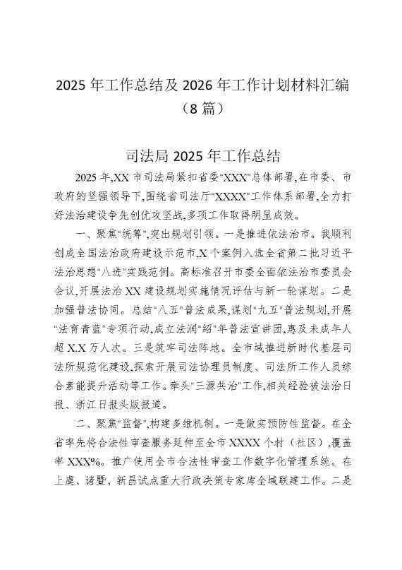 2025年工作总结及2026年工作计划材料汇编（8篇）