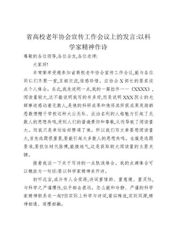 省高校老年协会宣传工作会议上的发言：以科学家精神作诗