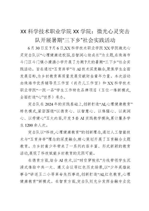 某某科学技术职业学院某某学院：微光心灵突击队开展暑期“三下乡”社会实践活动