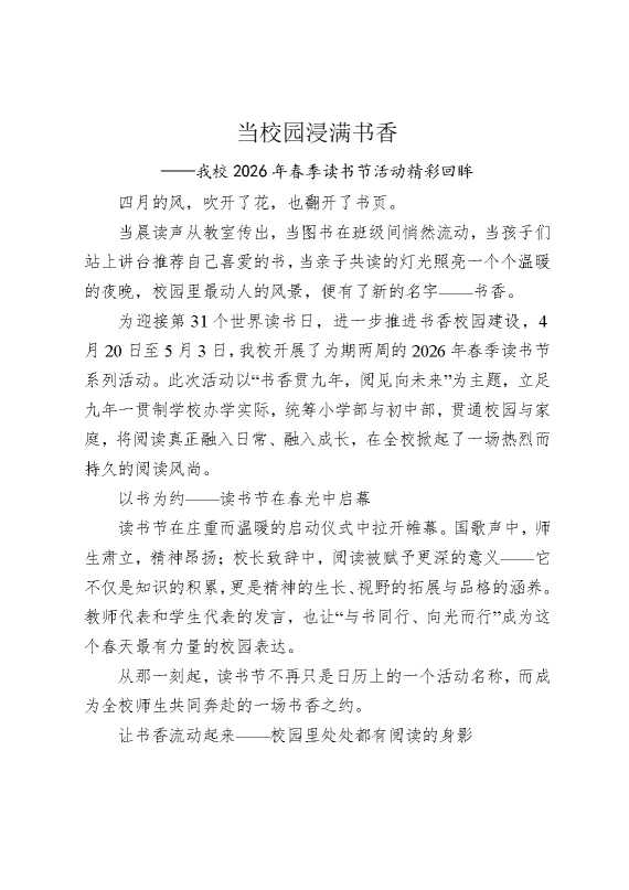 当校园浸满书香——我校2026年春季读书节活动精彩回眸