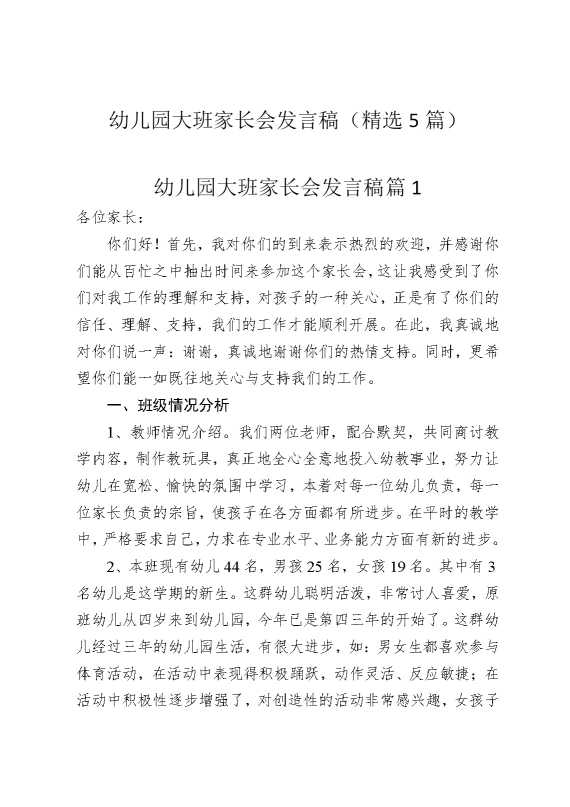 幼儿园大班家长会发言稿（精选5篇）