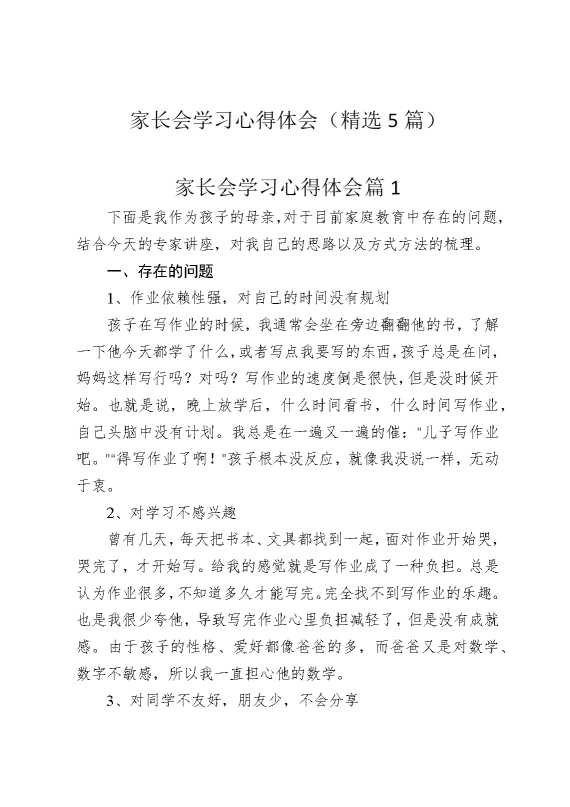 家长会学习心得体会（精选5篇）