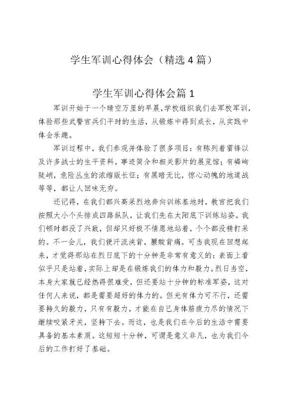 学生军训心得体会（精选4篇）