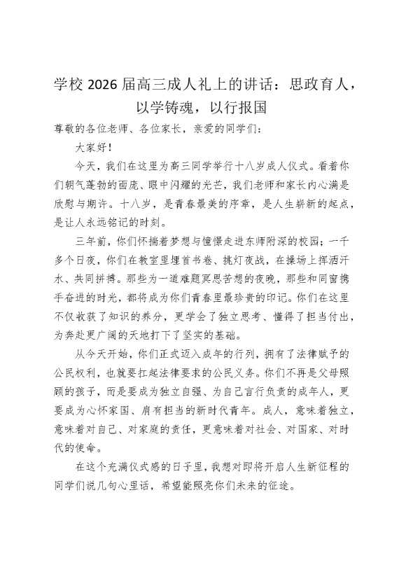 学校2026届高三成人礼上的讲话：思政育人，以学铸魂，以行报国