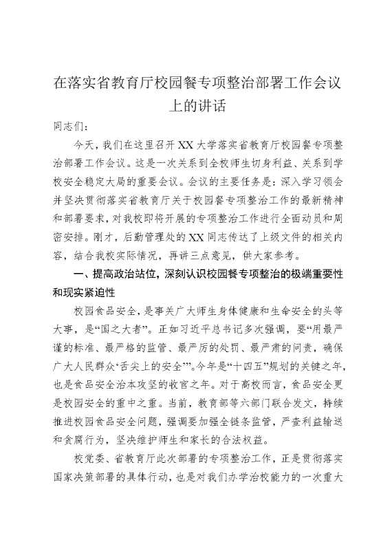 在落实省教育厅校园餐专项整治部署工作会议上的讲话