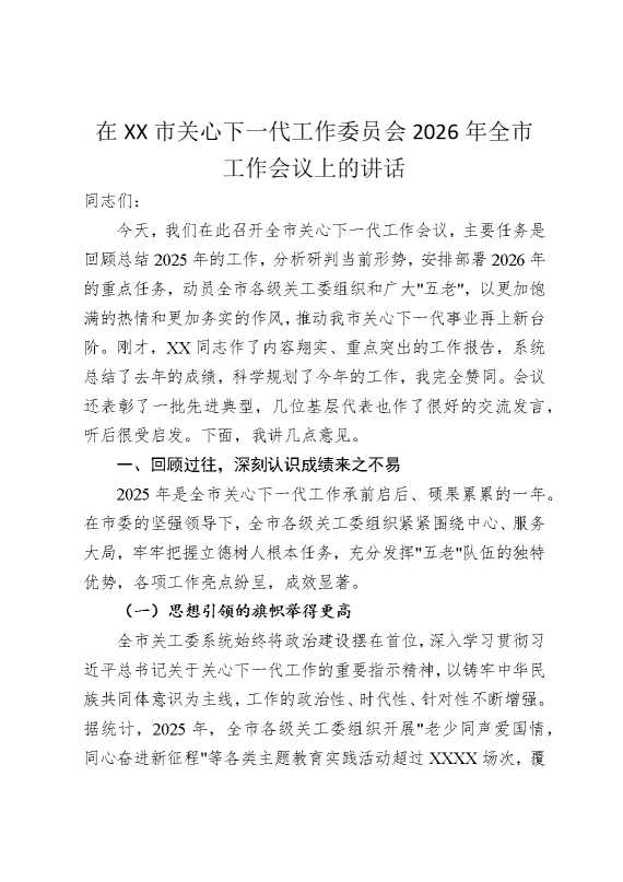 在某某市关心下一代工作委员会2026年全市工作会议上的讲话