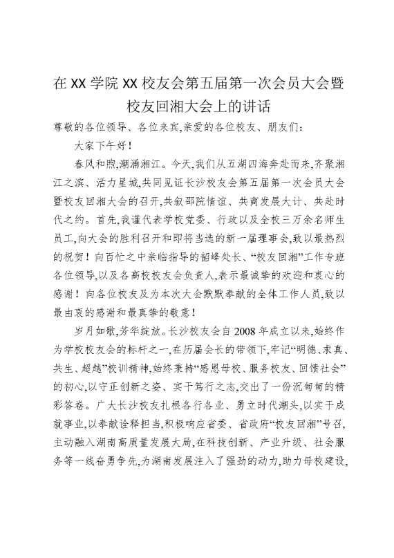 在某某学院某某校友会第五届第一次会员大会暨校友回湘大会上的讲话