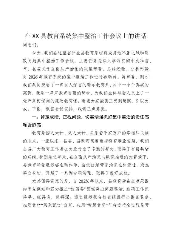 在某某县教育系统集中整治工作会议上的讲话