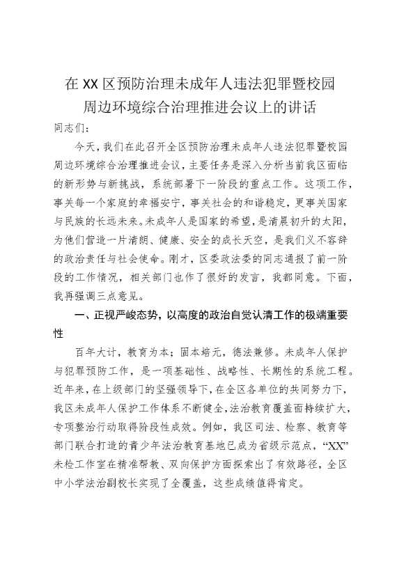 在某某区预防治理未成年人违法犯罪暨校园周边环境综合治理推进会议上的讲话