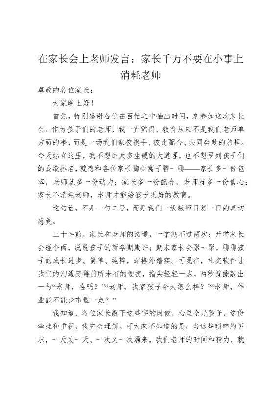 在家长会上老师发言：家长千万不要在小事上消耗老师