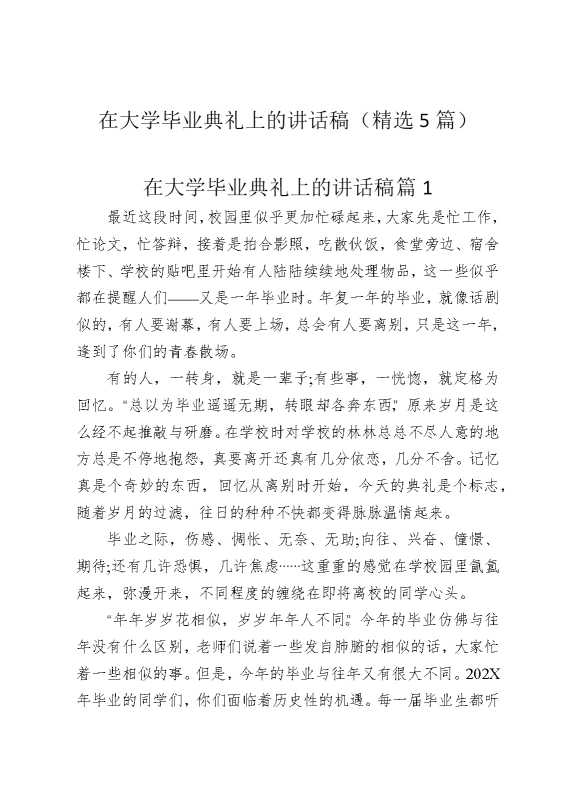 在大学毕业典礼上的讲话稿（精选5篇）