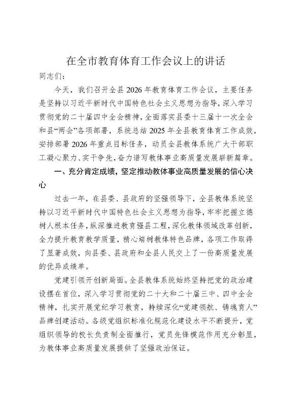 在全市教育体育工作会议上的讲话