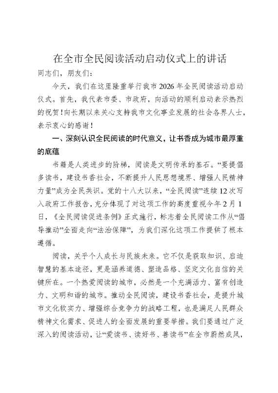 在全市全民阅读活动启动仪式上的讲话