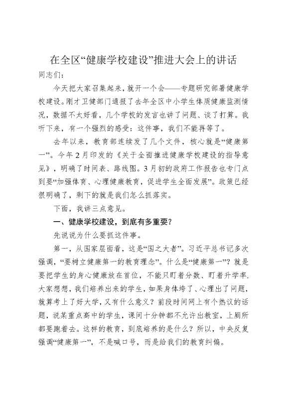 在全区“健康学校建设”推进大会上的讲话