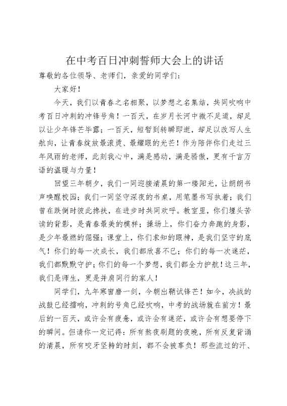 在中考百日冲刺誓师大会上的讲话
