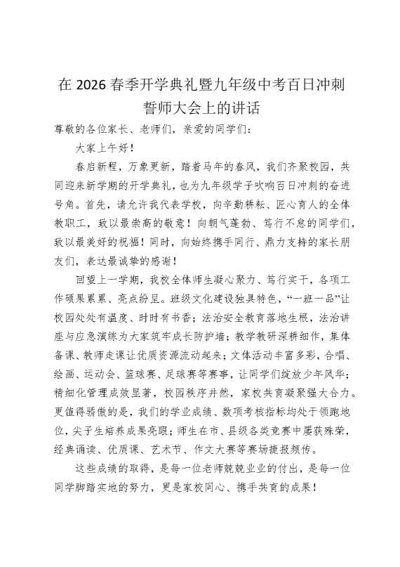 在2026春季开学典礼暨九年级中考百日冲刺誓师大会上的讲话