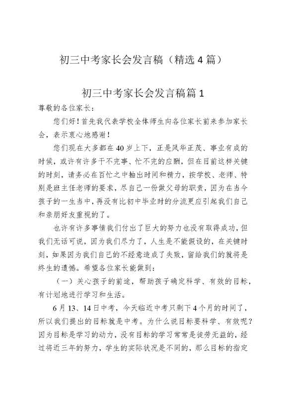 初三中考家长会发言稿（精选4篇）