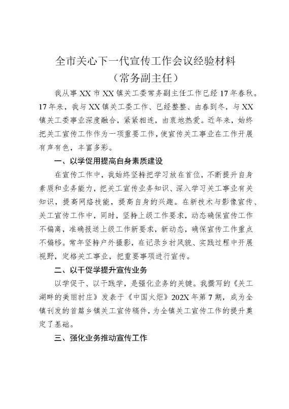 全市关心下一代宣传工作会议经验材料（常务副主任）